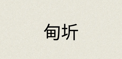 汉语词典：甸圻