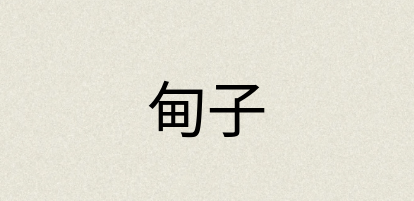 汉语词典：甸子