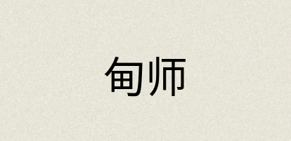 汉语词典：甸师
