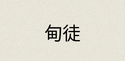 汉语词典：甸徒