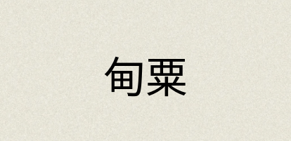 汉语词典：甸粟
