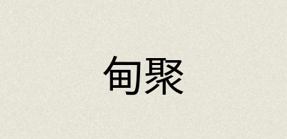 汉语词典：甸聚
