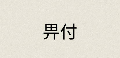 汉语词典：畀付