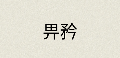 汉语词典：畀矜