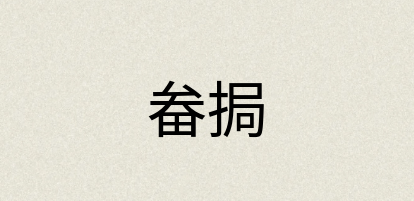 汉语词典：畚挶