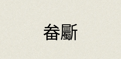 汉语词典：畚斸
