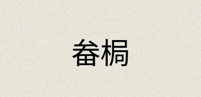 汉语词典：畚梮