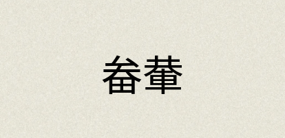 汉语词典：畚輂