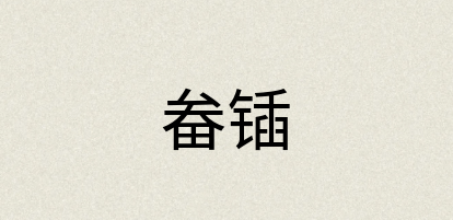 汉语词典：畚锸