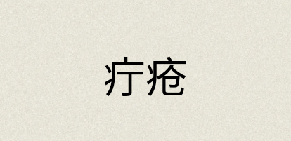 汉语词典：疔疮
