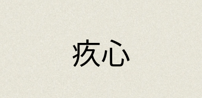 汉语词典：疚心
