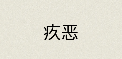 汉语词典：疚恶