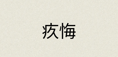 汉语词典：疚悔