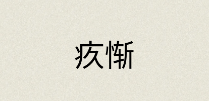 汉语词典：疚惭