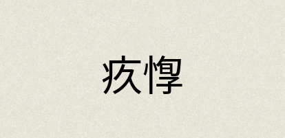 汉语词典：疚惸
