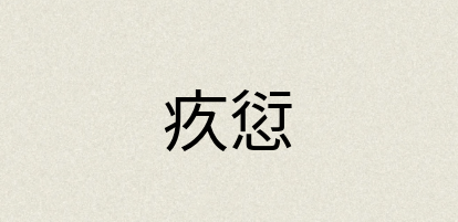 汉语词典：疚愆
