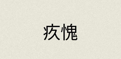 汉语词典：疚愧