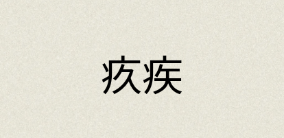 汉语词典：疚疾