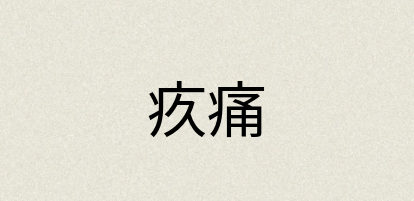 汉语词典：疚痛