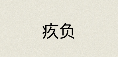 汉语词典：疚负