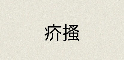汉语词典：疥搔
