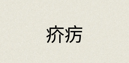 汉语词典：疥疠