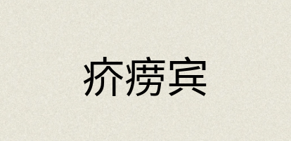 汉语词典：疥痨宾