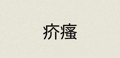 汉语词典：疥瘙