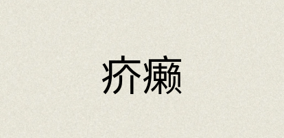 汉语词典：疥癞