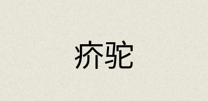 汉语词典：疥驼