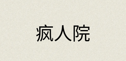 汉语词典：疯人院