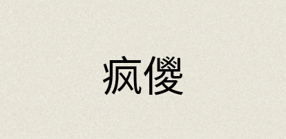 汉语词典：疯儍