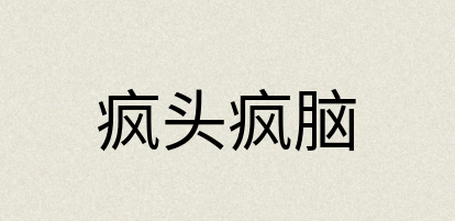 汉语词典：疯头疯脑
