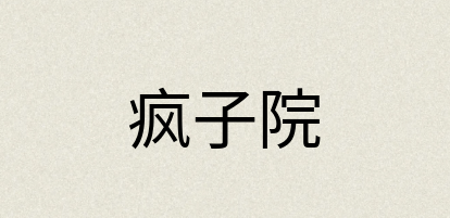 汉语词典：疯子院
