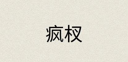 汉语词典：疯杈