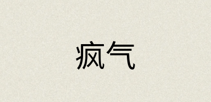 汉语词典：疯气