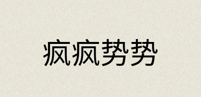 汉语词典：疯疯势势