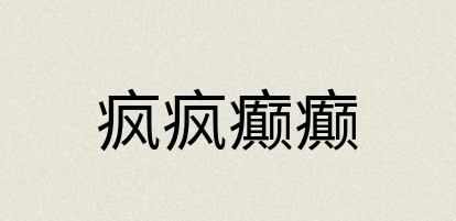 汉语词典：疯疯癫癫