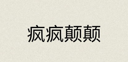 汉语词典：疯疯颠颠