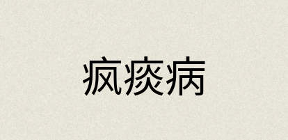汉语词典：疯痰病
