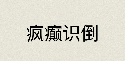 汉语词典：疯癫识倒