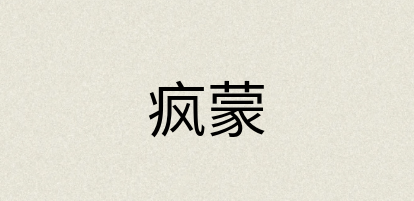 汉语词典：疯蒙