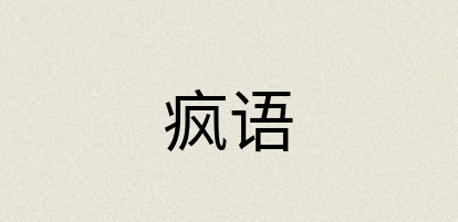汉语词典：疯语