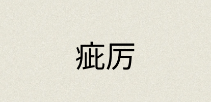 汉语词典：疵厉