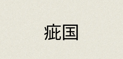 汉语词典：疵国