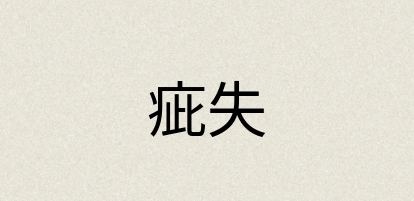 汉语词典：疵失