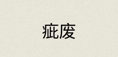 汉语词典：疵废