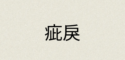 汉语词典：疵戾