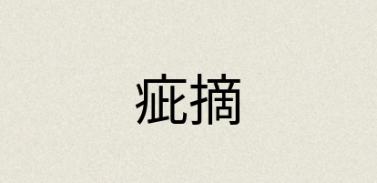 汉语词典：疵摘
