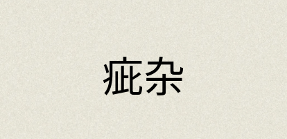 汉语词典：疵杂